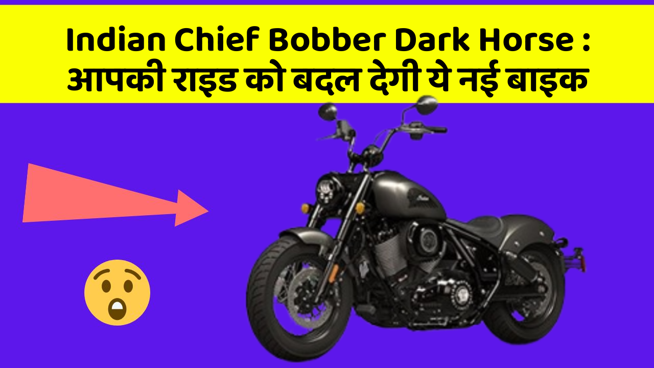Indian Chief Bobber Dark Horse : आपकी राइड को बदल देगी ये नई बाइक