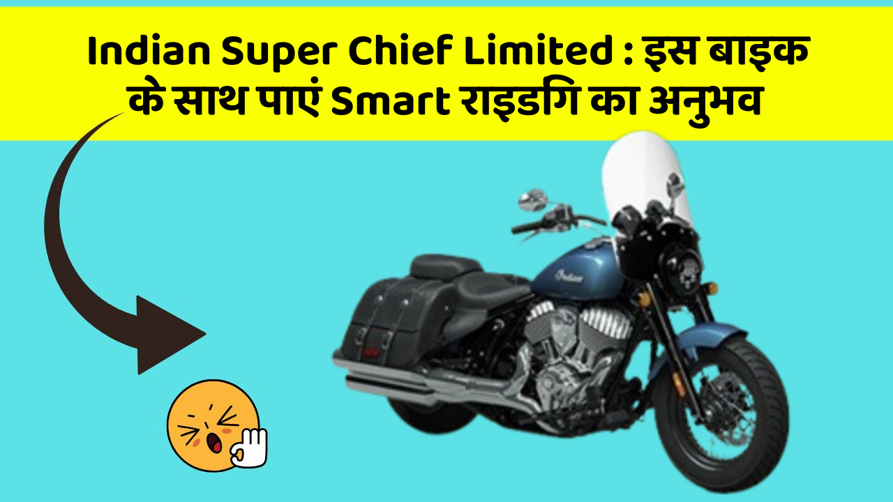 Indian Super Chief Limited : इस बाइक के साथ पाएं Smart राइडिंग का अनुभव