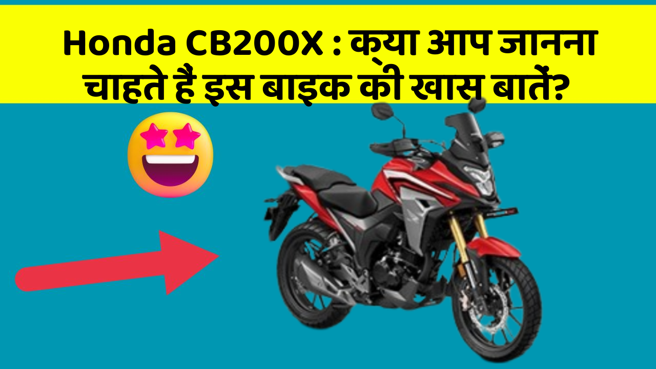 Honda CB200X: क्या आप जानना चाहते हैं इस बाइक की खास बातें?