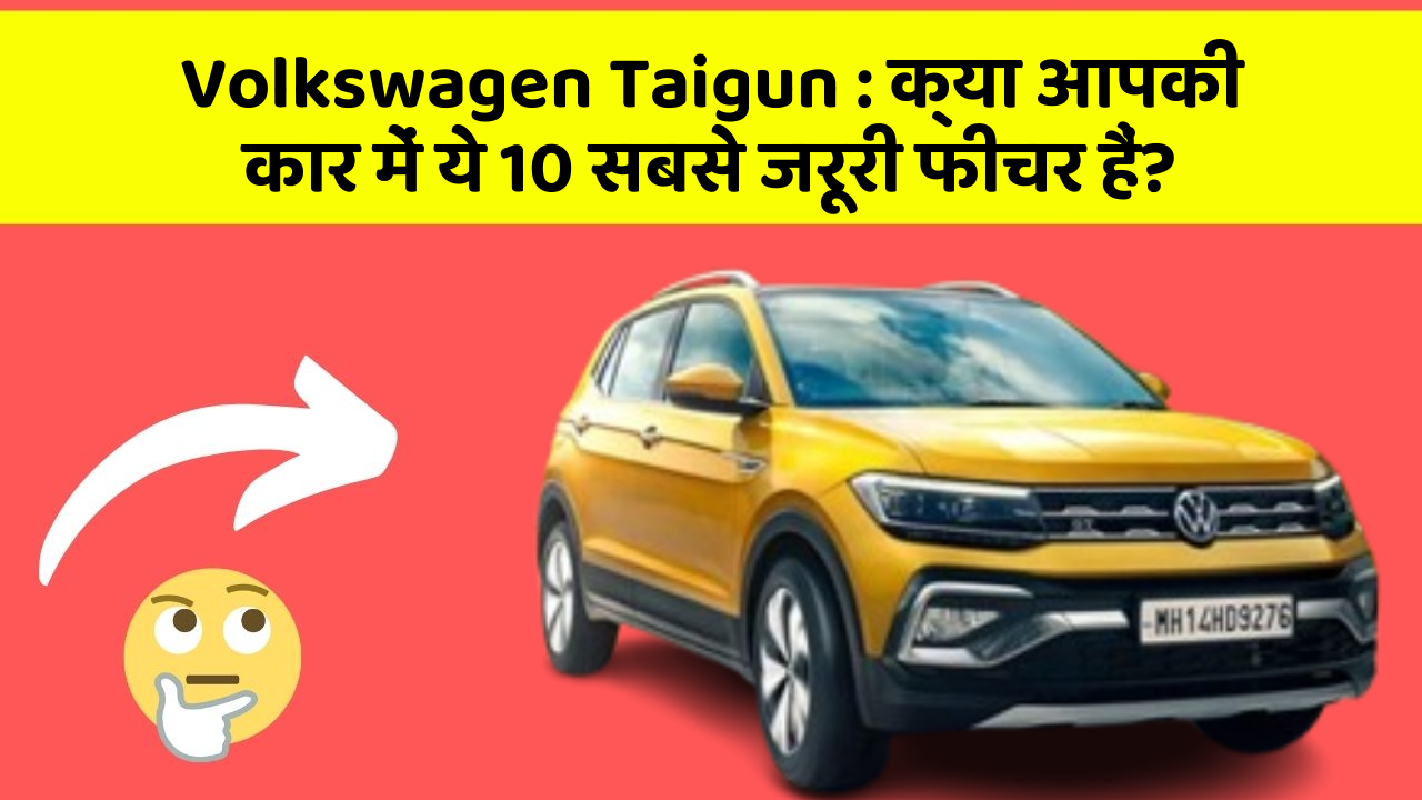 Volkswagen Taigun: क्या आपकी कार में ये 10 सबसे जरूरी फीचर हैं?
