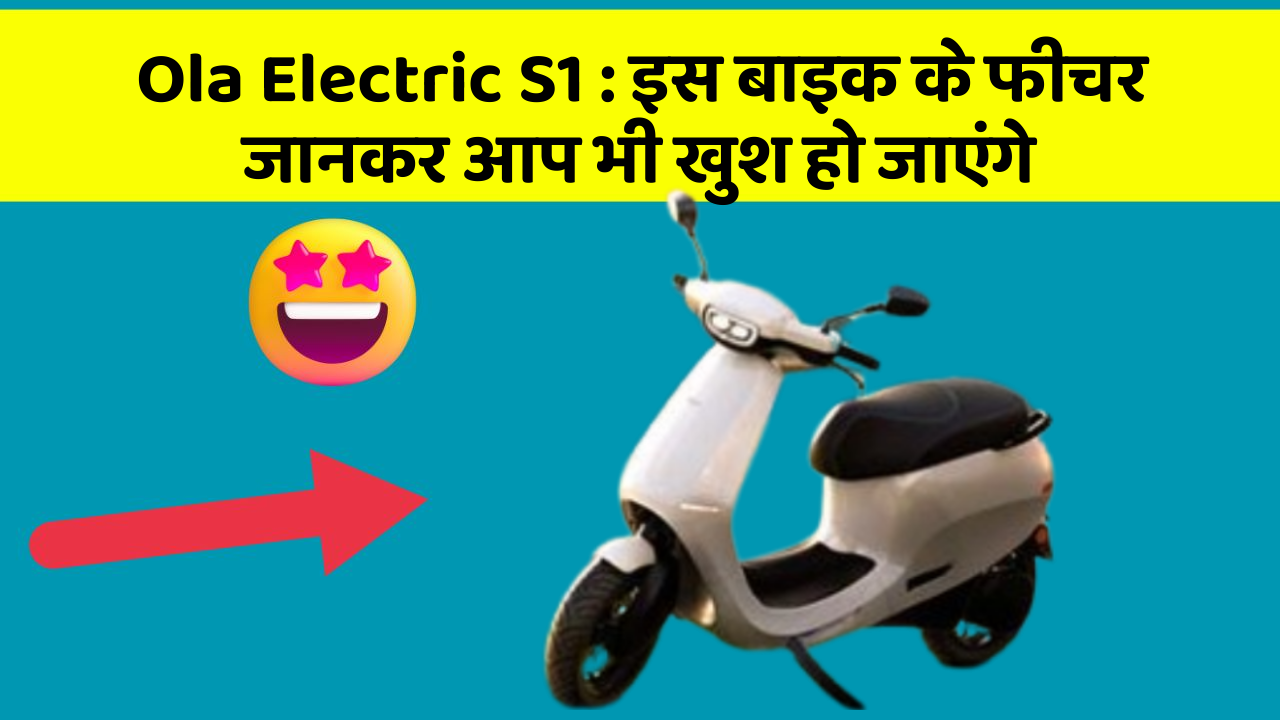 Ola Electric S1: इस बाइक के फीचर जानकर आप भी खुश हो जाएंगे