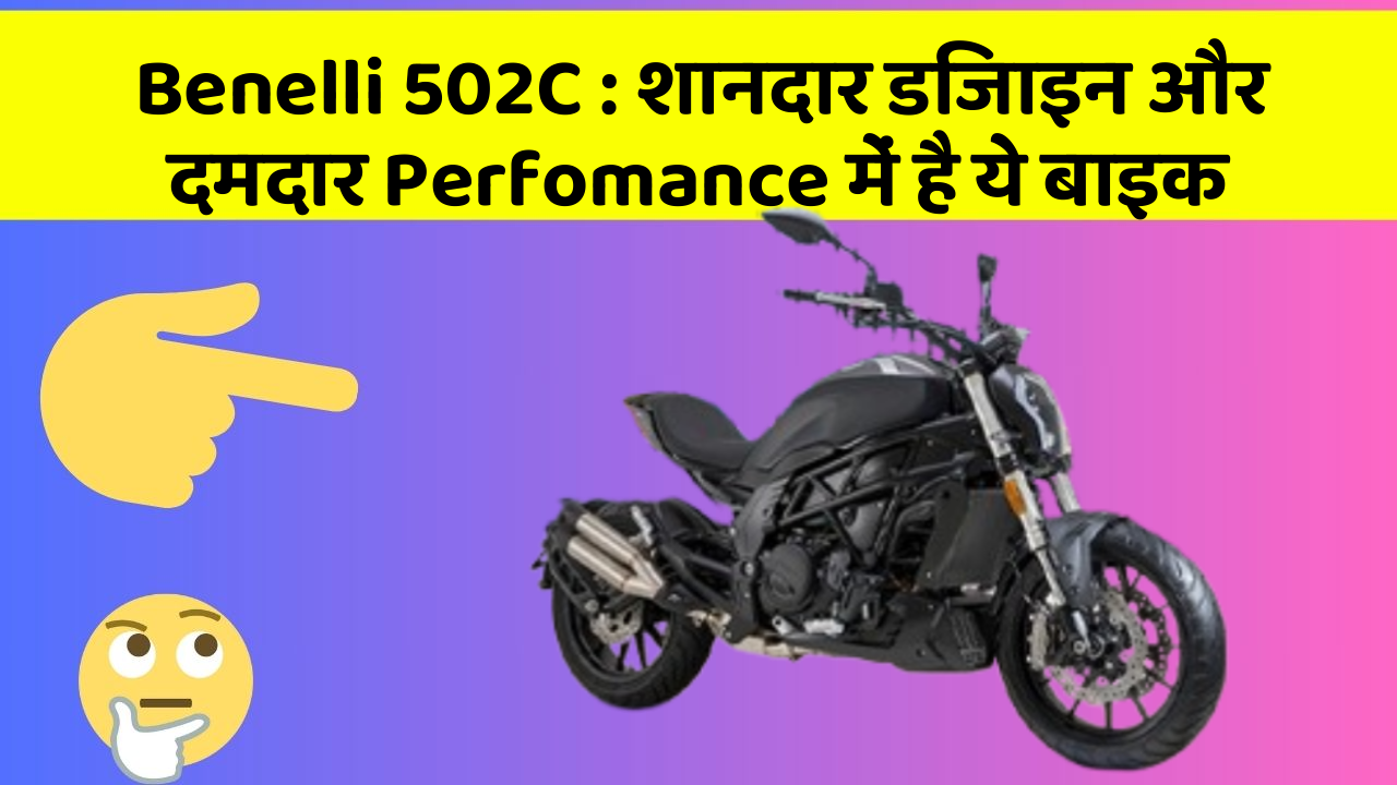 Benelli 502C: शानदार डिजाइन और दमदार Perfomance में है ये बाइक
