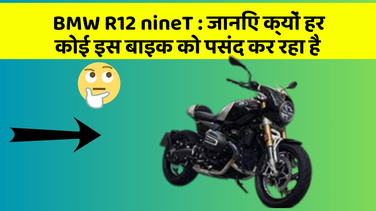 BMW R12 nineT : जानिए क्यों हर कोई इस बाइक को पसंद कर रहा है