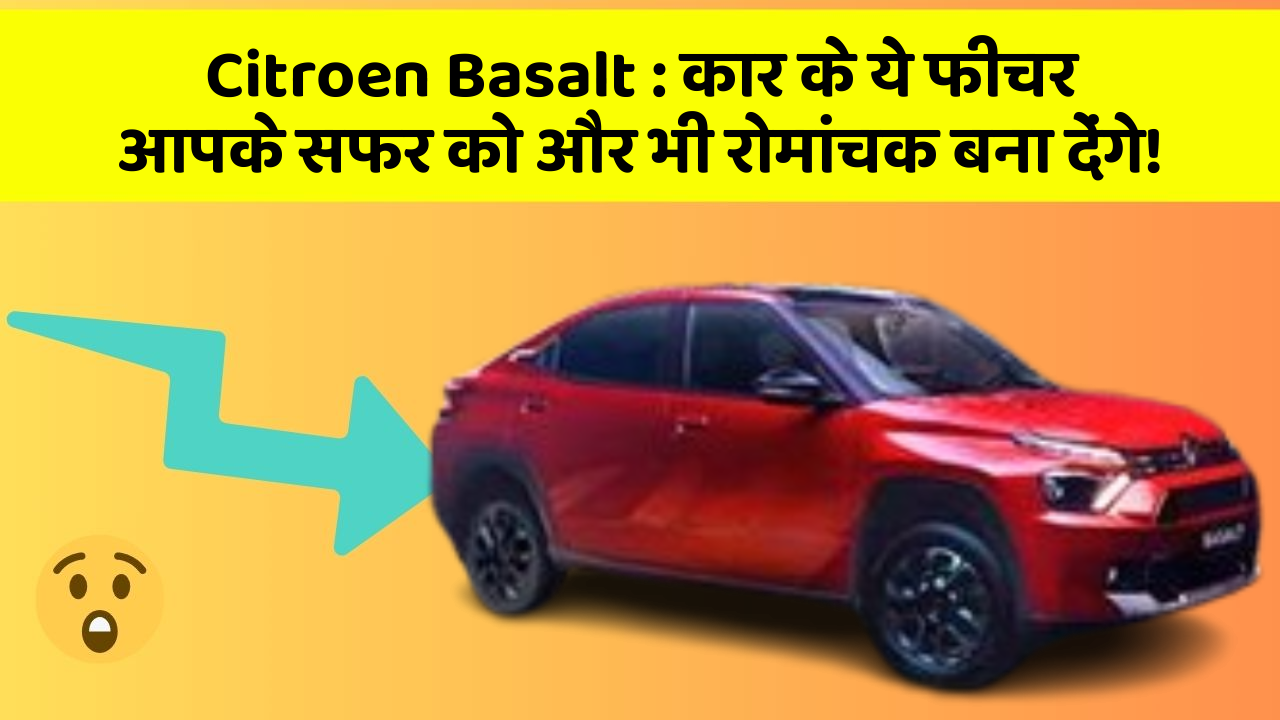 Citroen Basalt : कार के ये फीचर आपके सफर को और भी रोमांचक बना देंगे!