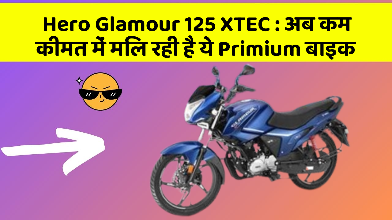 Hero Glamour 125 XTEC: अब कम कीमत में मिल रही है ये Primium बाइक