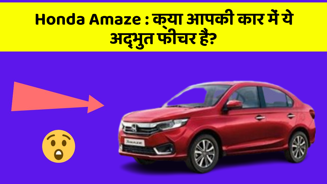 Honda Amaze: क्या आपकी कार में ये अद्भुत फीचर हैं?