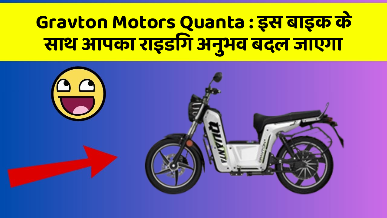 Gravton Motors Quanta : इस बाइक के साथ आपका राइडिंग अनुभव बदल जाएगा