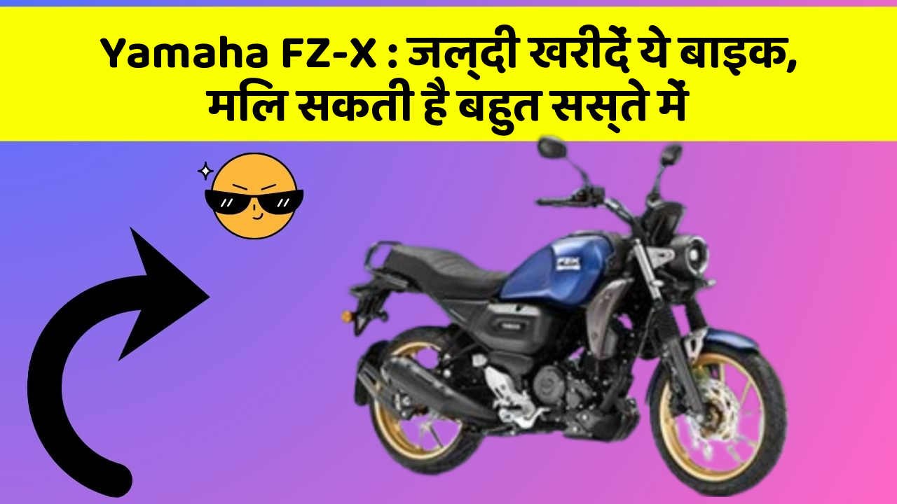 Yamaha FZ-X: जल्दी खरीदें ये बाइक, मिल सकती है बहुत सस्ते में