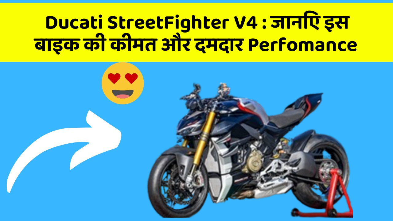 Ducati StreetFighter V4 : जानिए इस बाइक की कीमत और दमदार Perfomance