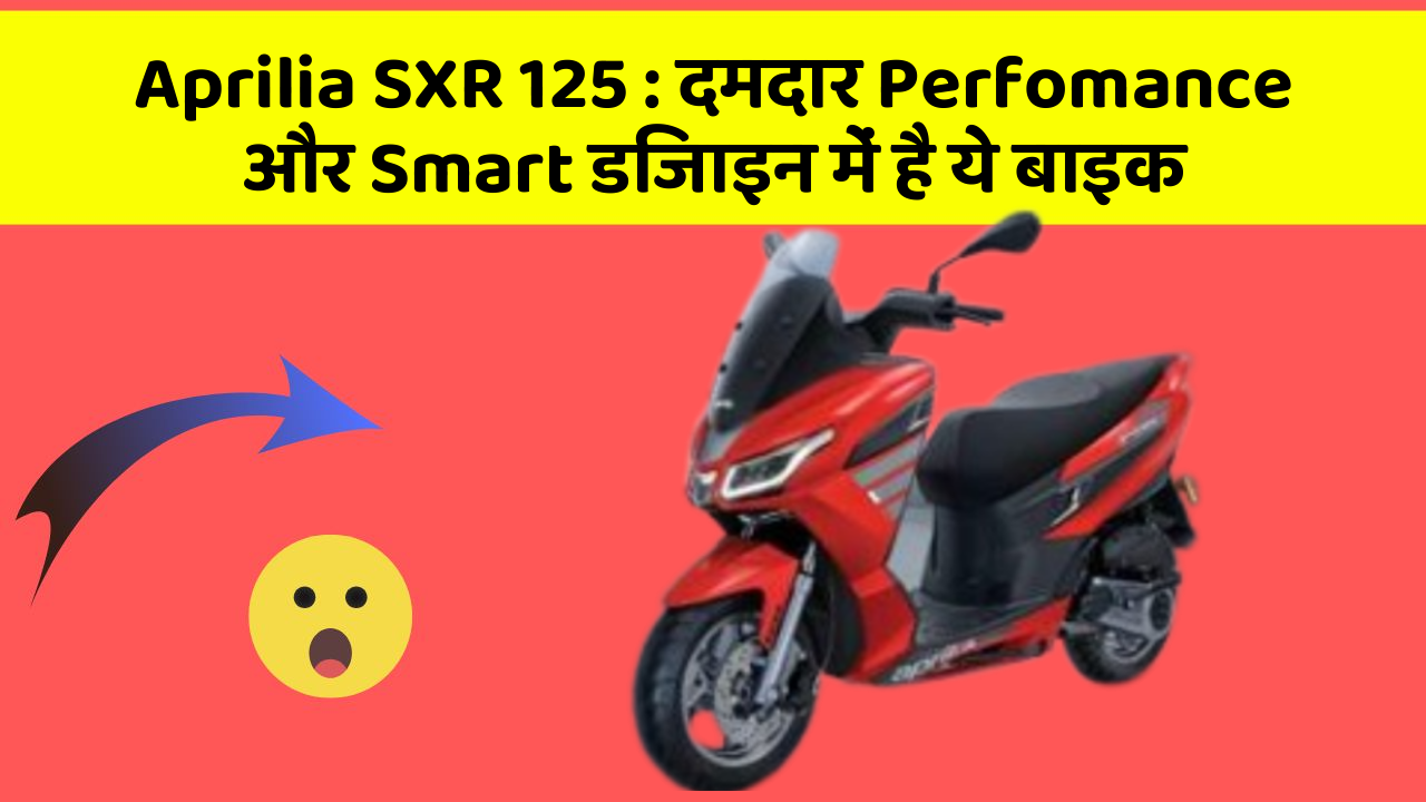 Aprilia SXR 125 : दमदार Perfomance और Smart डिजाइन में है ये बाइक