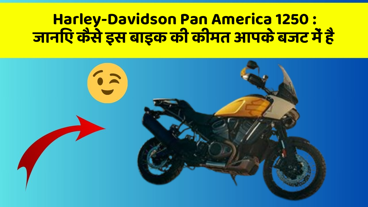 Harley-Davidson Pan America 1250 : जानिए कैसे इस बाइक की कीमत आपके बजट में है