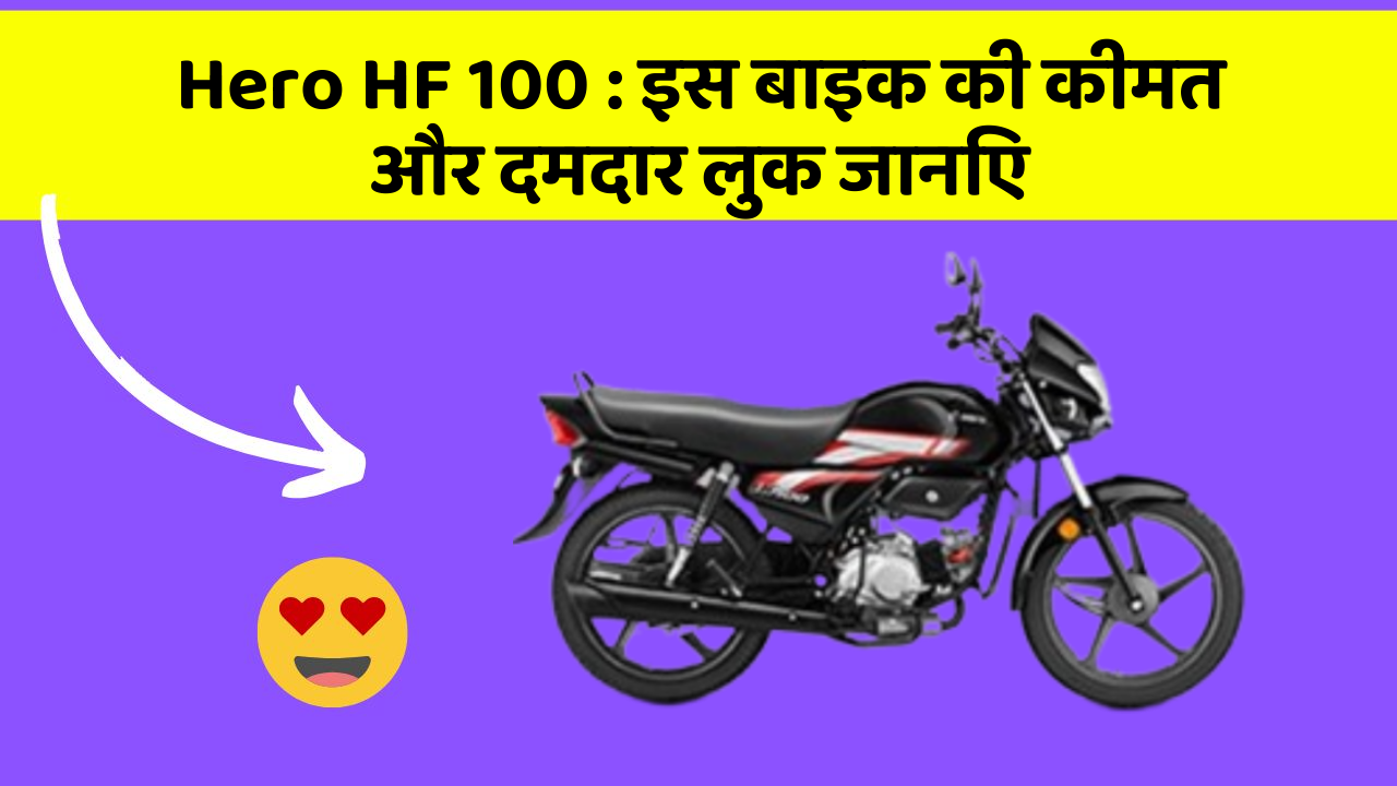 Hero HF 100: इस बाइक की कीमत और दमदार लुक जानिए