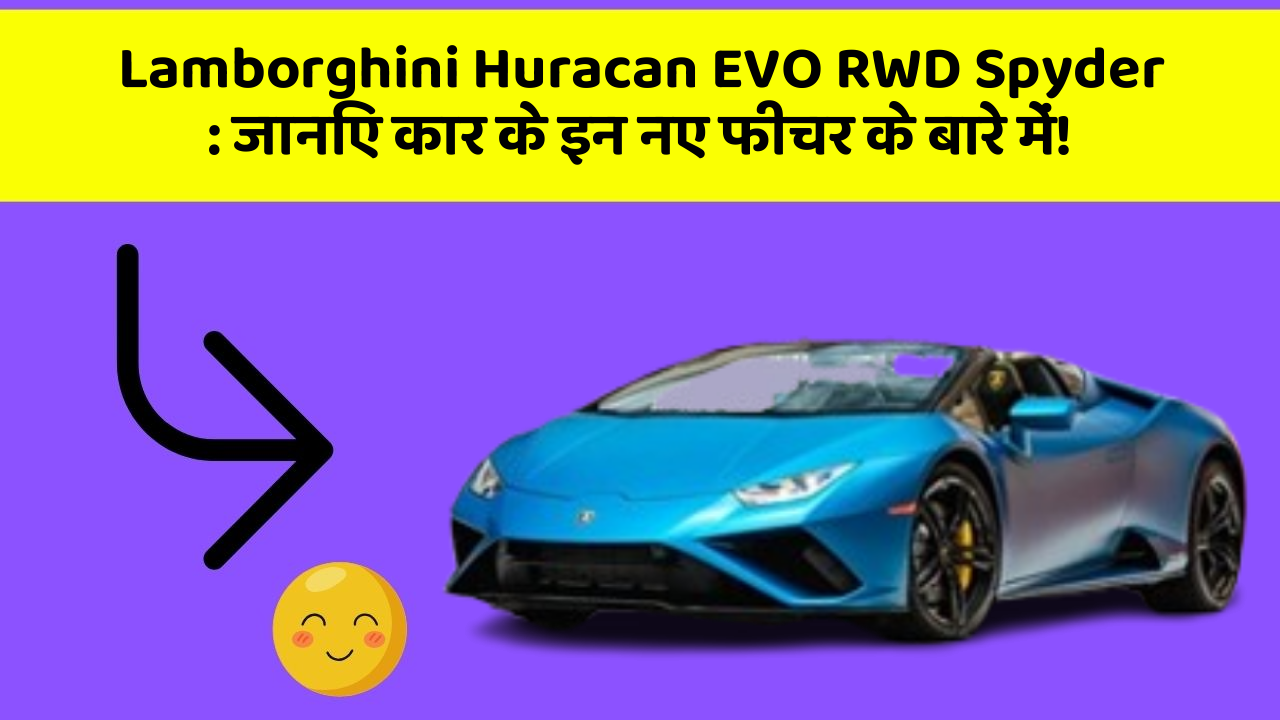 Lamborghini Huracan EVO RWD Spyder: जानिए कार के इन नए फीचर के बारे में!