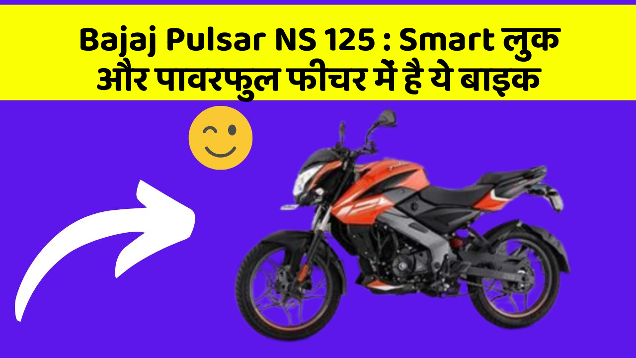 Bajaj Pulsar NS 125: Smart लुक और पावरफुल फीचर में है ये बाइक