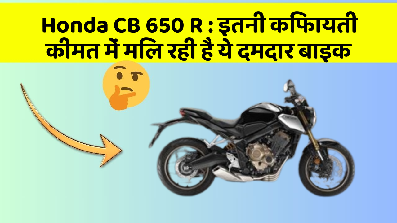 Honda CB 650 R: इतनी किफायती कीमत में मिल रही है ये दमदार बाइक