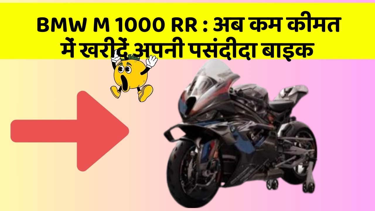 BMW M 1000 RR: अब कम कीमत में खरीदें अपनी पसंदीदा बाइक