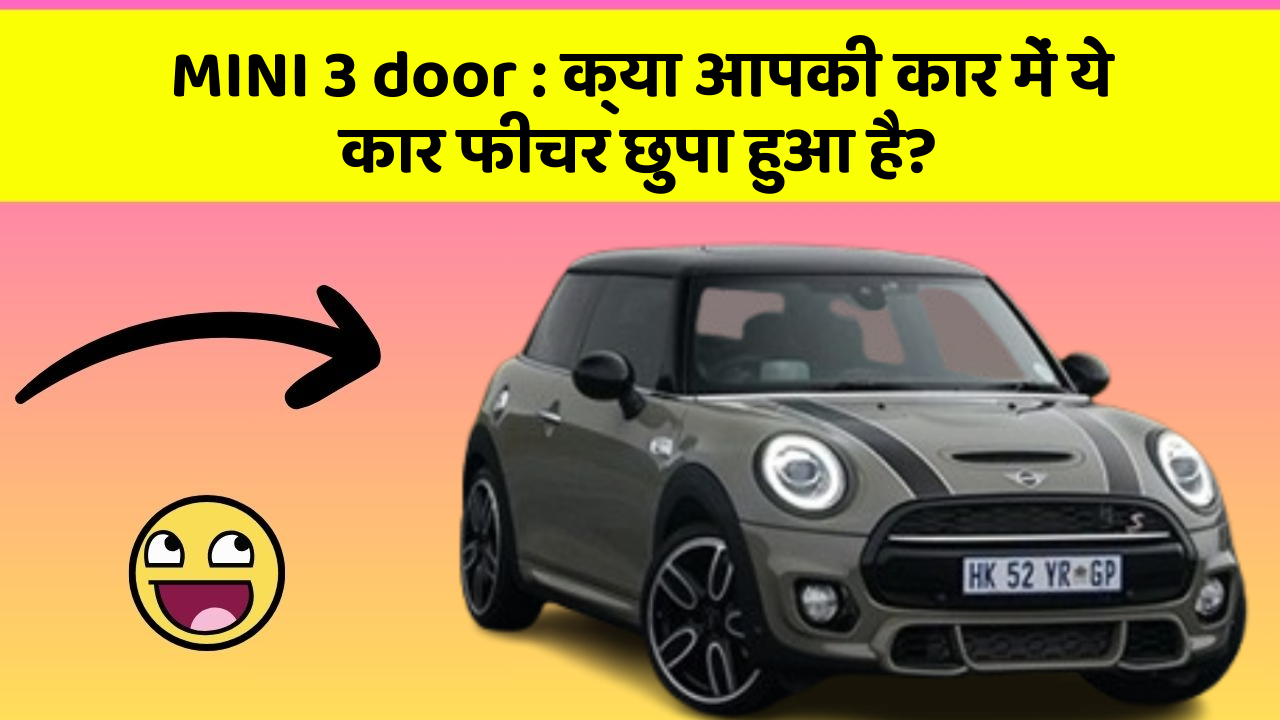 MINI 3 door : क्या आपकी कार में ये कार फीचर छुपा हुआ है?