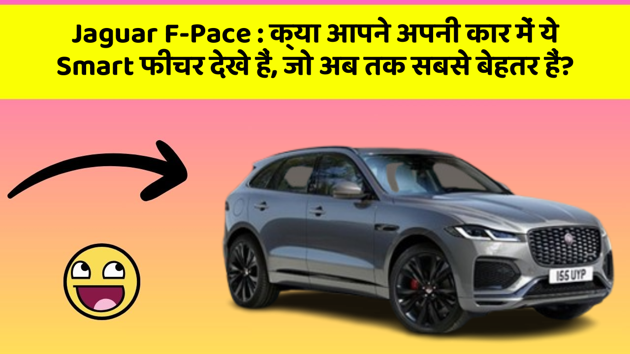Jaguar F-Pace: क्या आपने अपनी कार में ये Smart फीचर देखे हैं, जो अब तक सबसे बेहतर हैं?