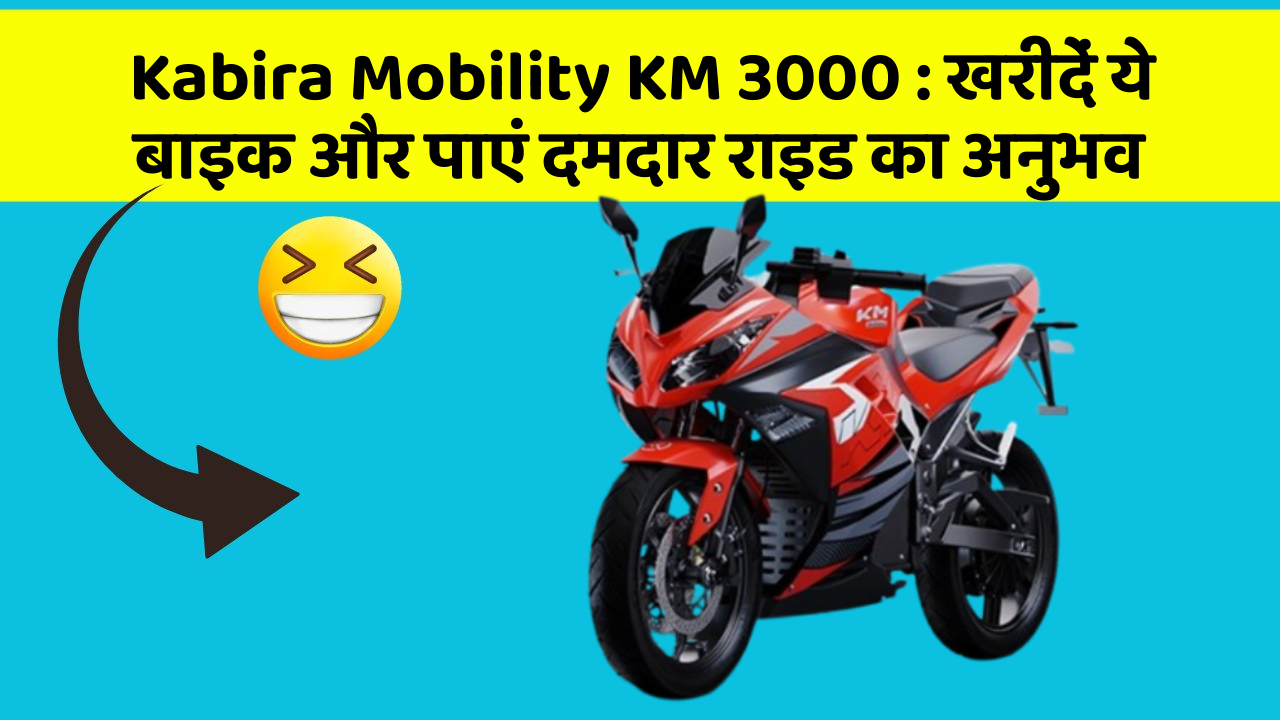 Kabira Mobility KM 3000 : खरीदें ये बाइक और पाएं दमदार राइड का अनुभव