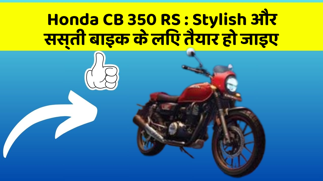 Honda CB 350 RS: Stylish और सस्ती बाइक के लिए तैयार हो जाइए