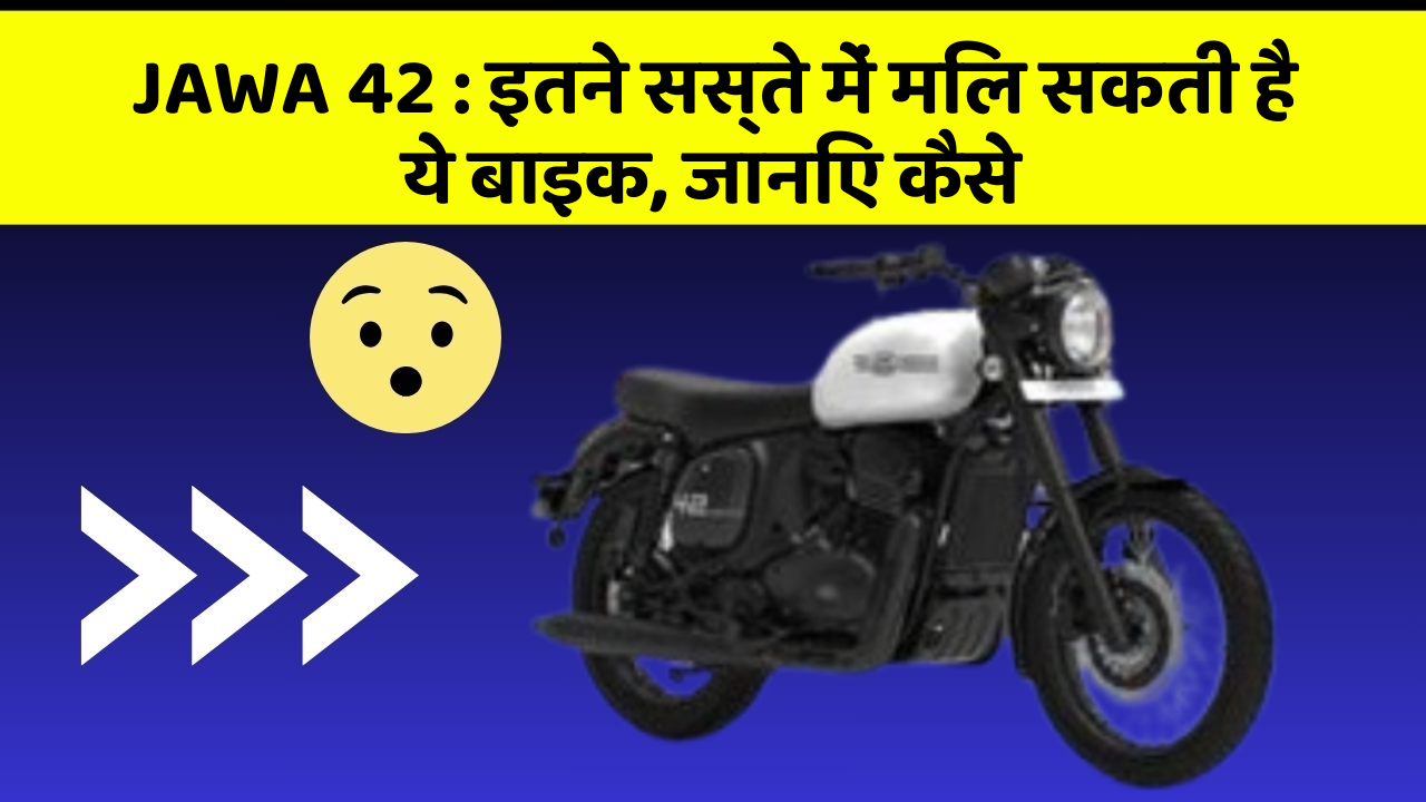 JAWA 42 : इतने सस्ते में मिल सकती है ये बाइक, जानिए कैसे