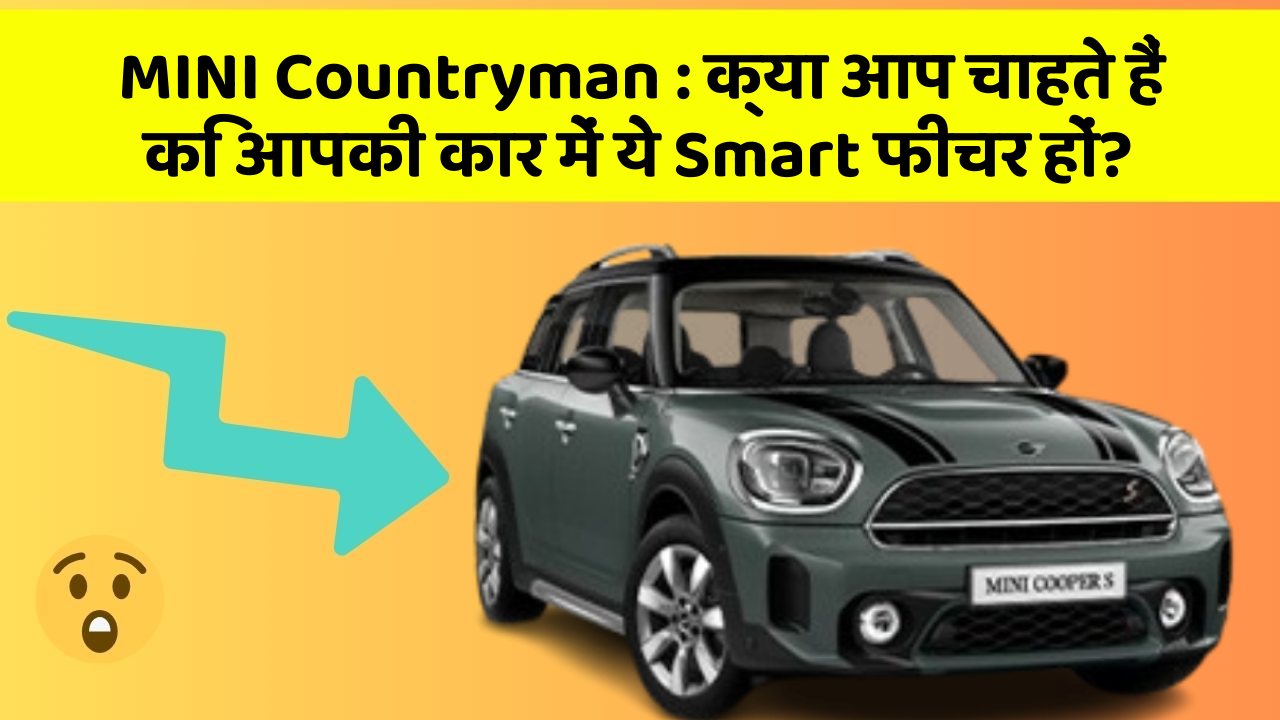 MINI Countryman : क्या आप चाहते हैं कि आपकी कार में ये Smart फीचर हों?