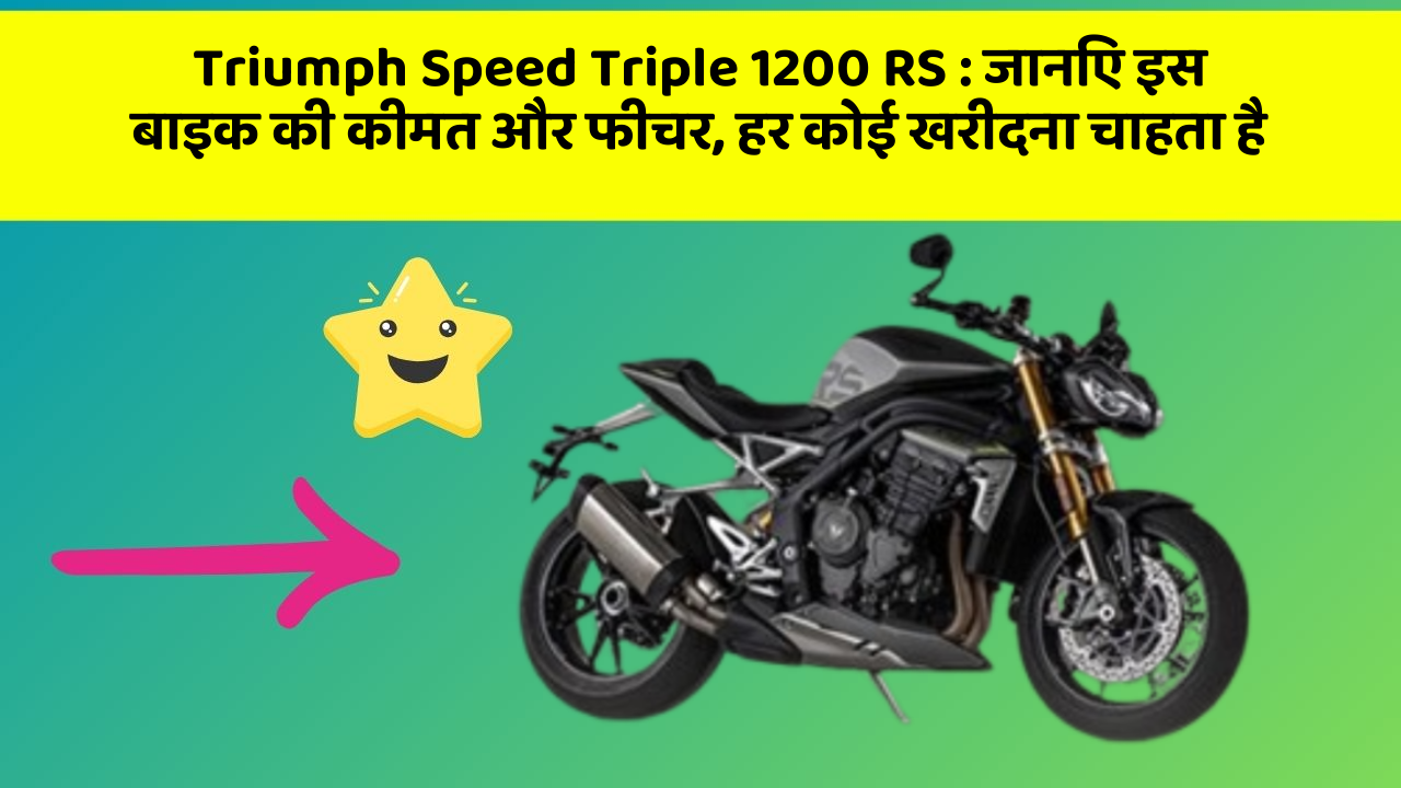 Triumph Speed Triple 1200 RS: जानिए इस बाइक की कीमत और फीचर, हर कोई खरीदना चाहता है