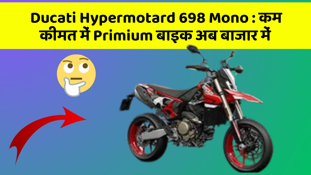 Ducati Hypermotard 698 Mono: कम कीमत में Primium बाइक अब बाजार में