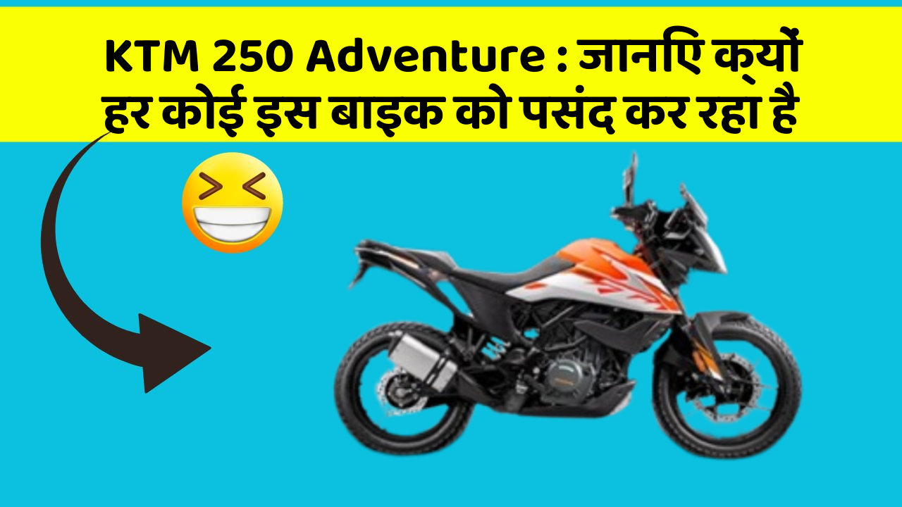 KTM 250 Adventure: जानिए क्यों हर कोई इस बाइक को पसंद कर रहा है