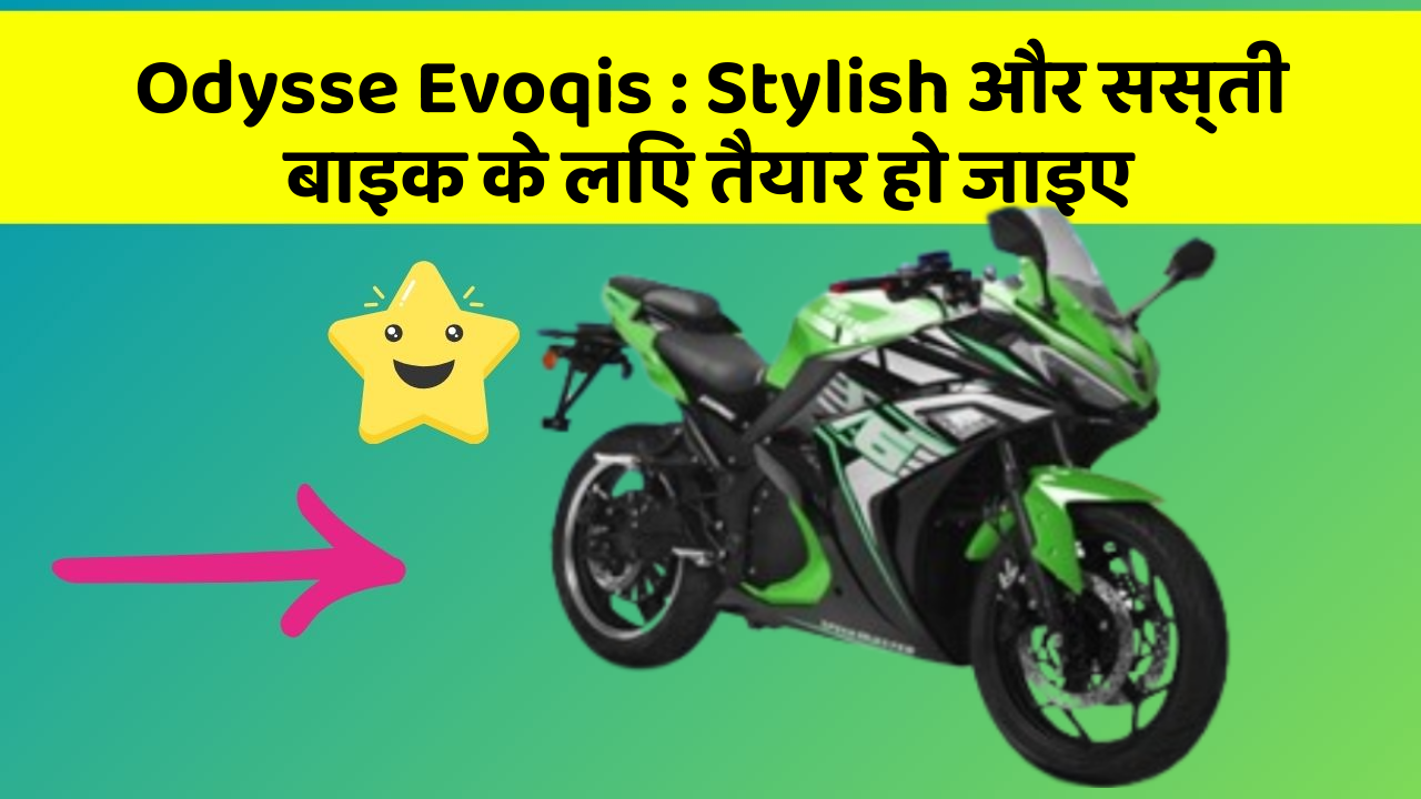 Odysse Evoqis: Stylish और सस्ती बाइक के लिए तैयार हो जाइए