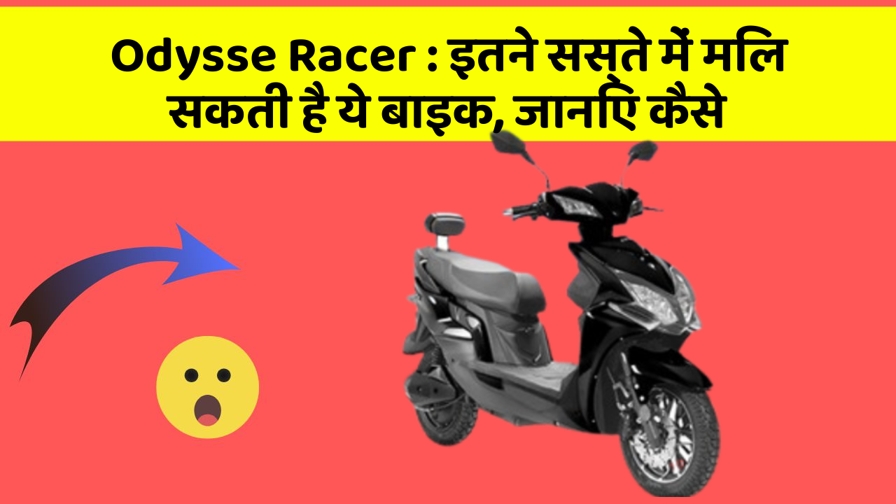Odysse Racer : इतने सस्ते में मिल सकती है ये बाइक, जानिए कैसे