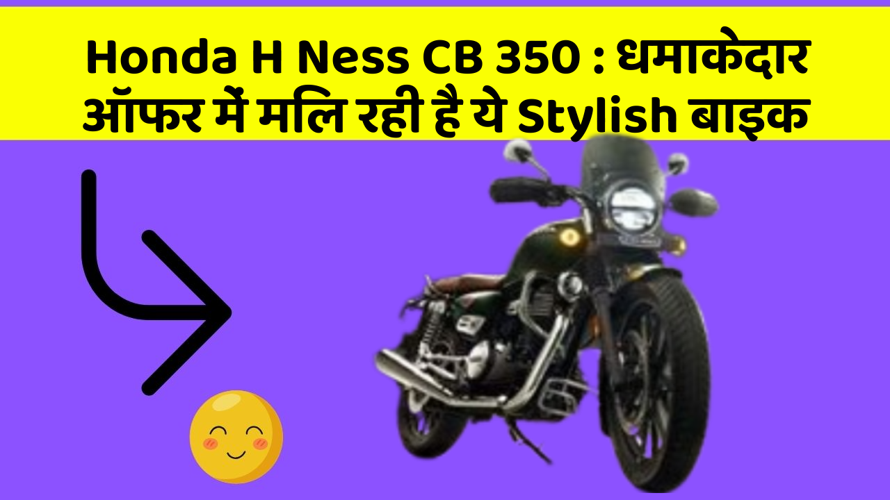 Honda H Ness CB 350 : धमाकेदार ऑफर में मिल रही है ये Stylish बाइक