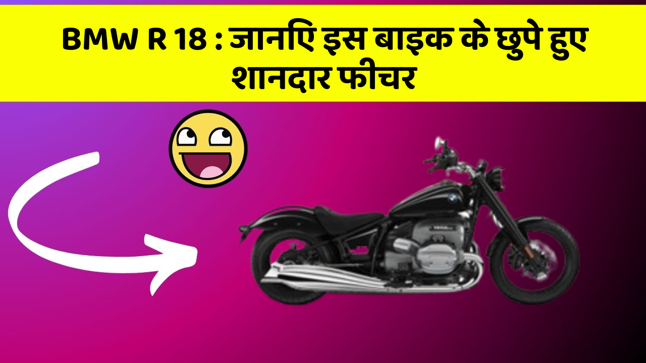 BMW R 18: जानिए इस बाइक के छुपे हुए शानदार फीचर