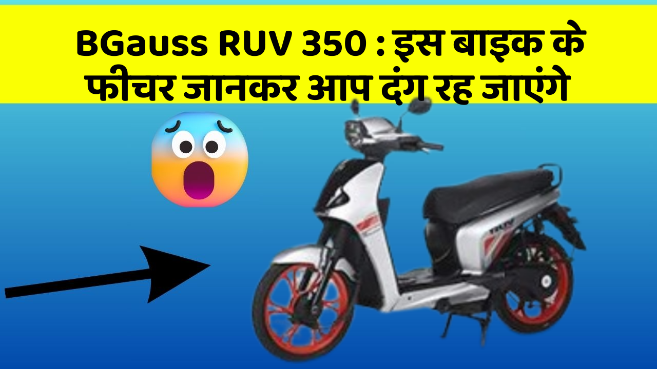 BGauss RUV 350: इस बाइक के फीचर जानकर आप दंग रह जाएंगे