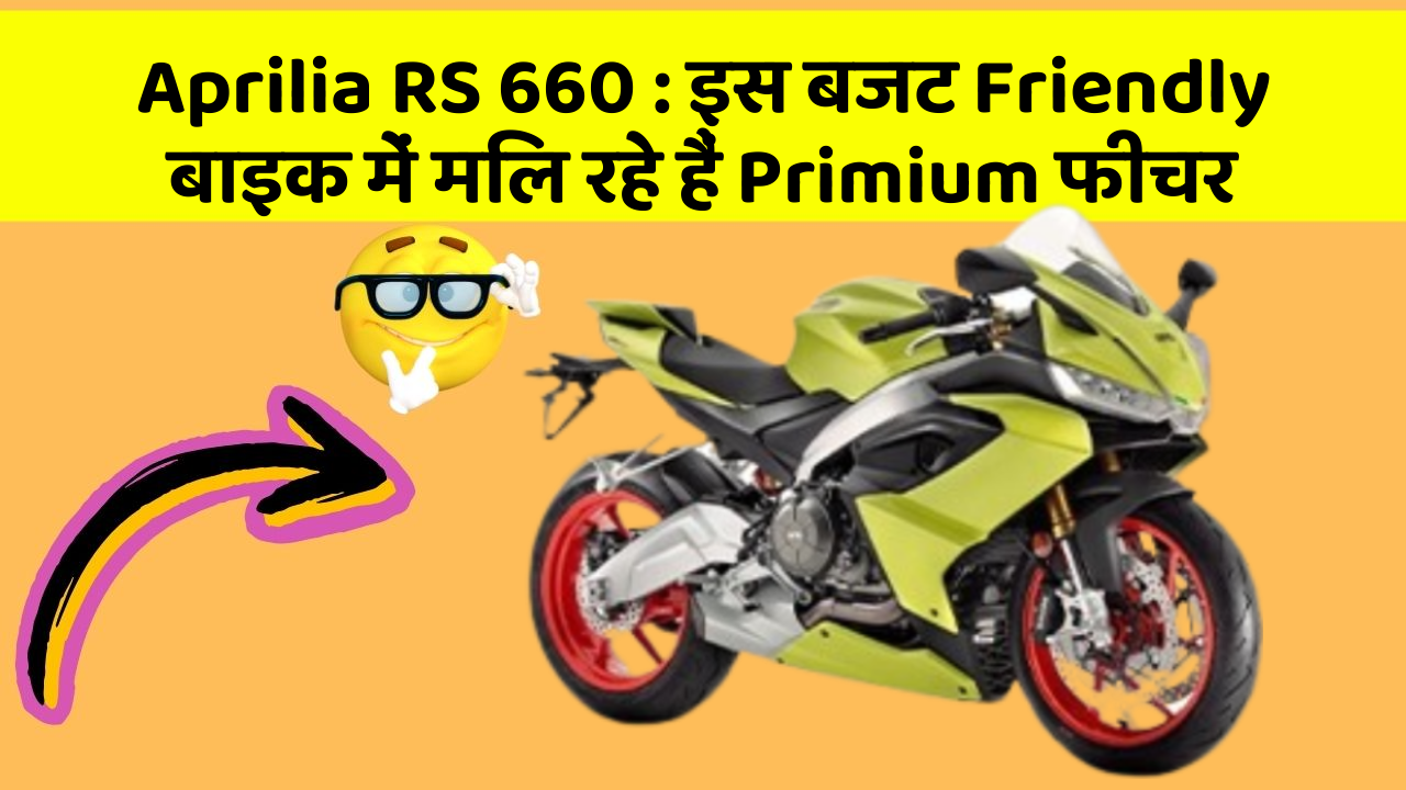 Aprilia RS 660: इस बजट Friendly बाइक में मिल रहे हैं Primium फीचर