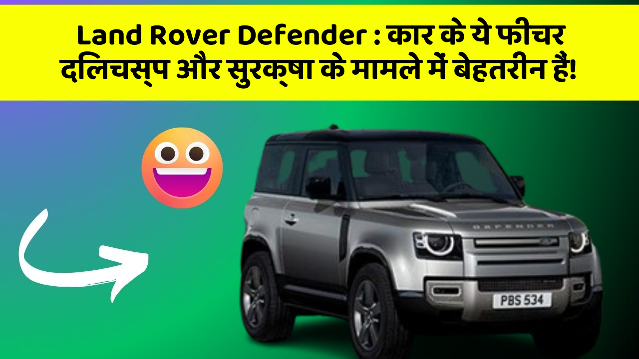 Land Rover Defender: कार के ये फीचर दिलचस्प और सुरक्षा के मामले में बेहतरीन हैं!