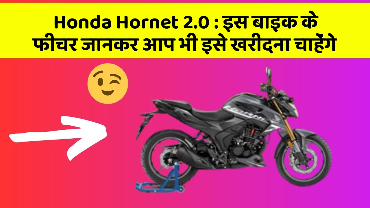 Honda Hornet 2.0: इस बाइक के फीचर जानकर आप भी इसे खरीदना चाहेंगे