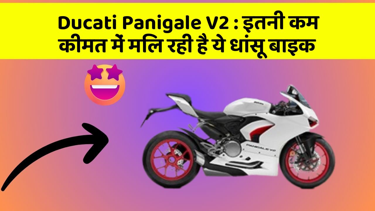 Ducati Panigale V2: इतनी कम कीमत में मिल रही है ये धांसू बाइक