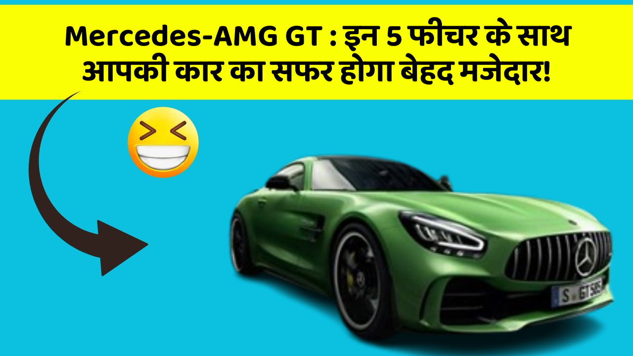 Mercedes-AMG GT: इन 5 फीचर के साथ आपकी कार का सफर होगा बेहद मजेदार!