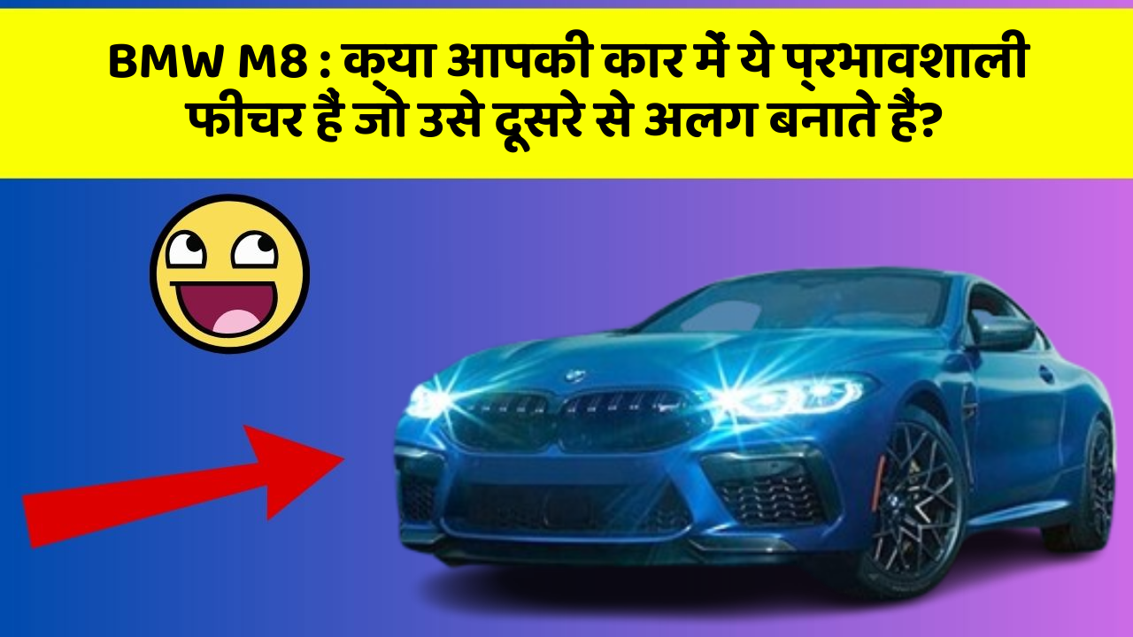 BMW M8: क्या आपकी कार में ये प्रभावशाली फीचर हैं जो उसे दूसरे से अलग बनाते हैं?