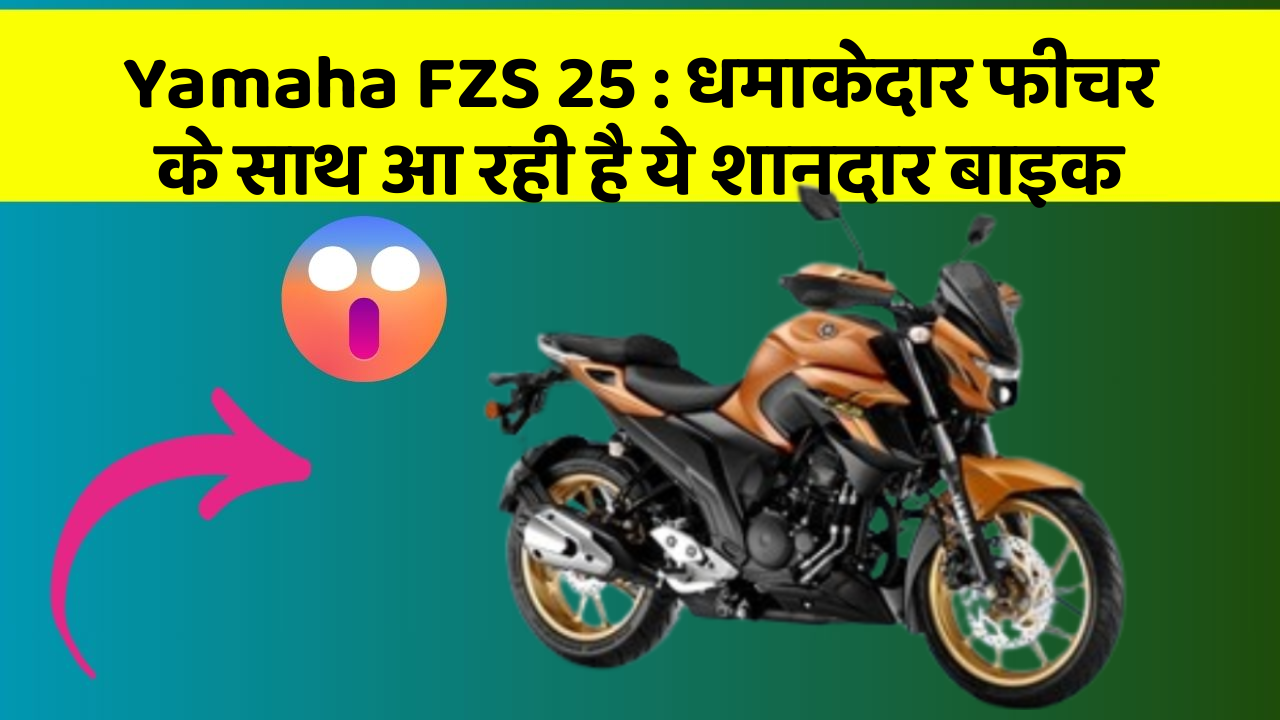 Yamaha FZS 25: धमाकेदार फीचर के साथ आ रही है ये शानदार बाइक