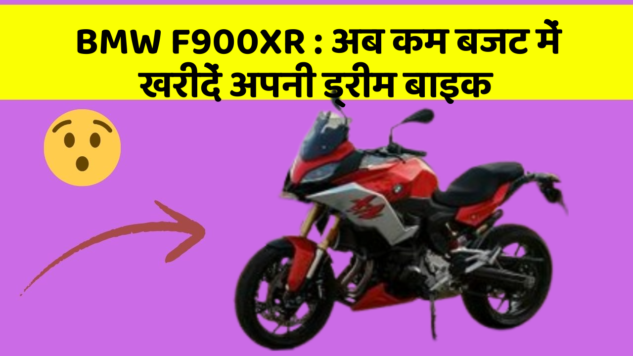 BMW F900XR: अब कम बजट में खरीदें अपनी ड्रीम बाइक