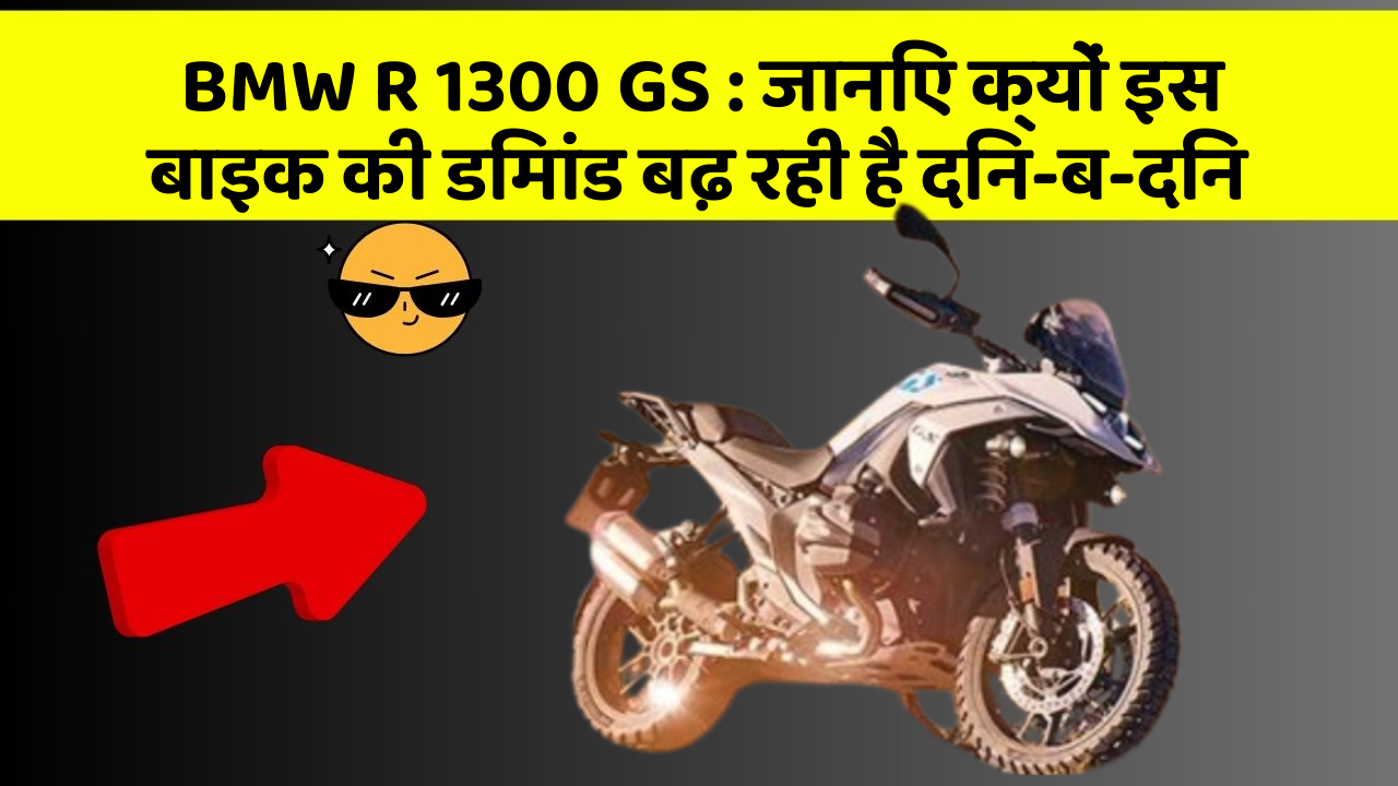 BMW R 1300 GS: जानिए क्यों इस बाइक की डिमांड बढ़ रही है दिन-ब-दिन