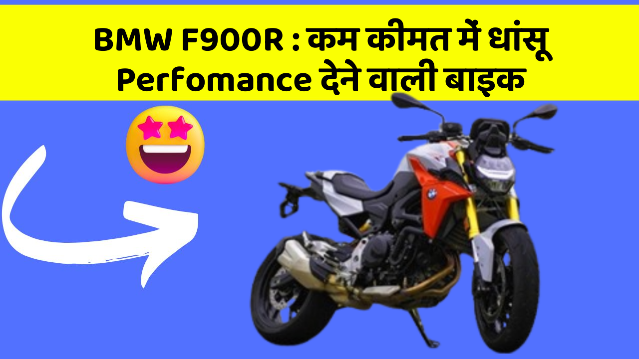 BMW F900R: कम कीमत में धांसू Perfomance देने वाली बाइक