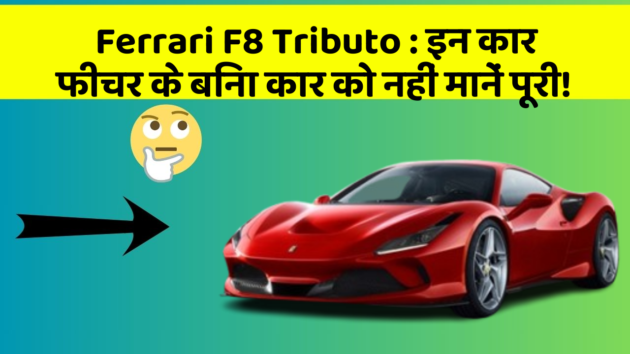 Ferrari F8 Tributo: इन कार फीचर के बिना कार को नहीं मानें पूरी!