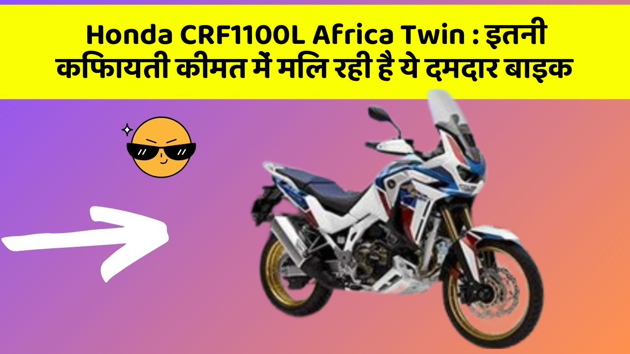 Honda CRF1100L Africa Twin: इतनी किफायती कीमत में मिल रही है ये दमदार बाइक