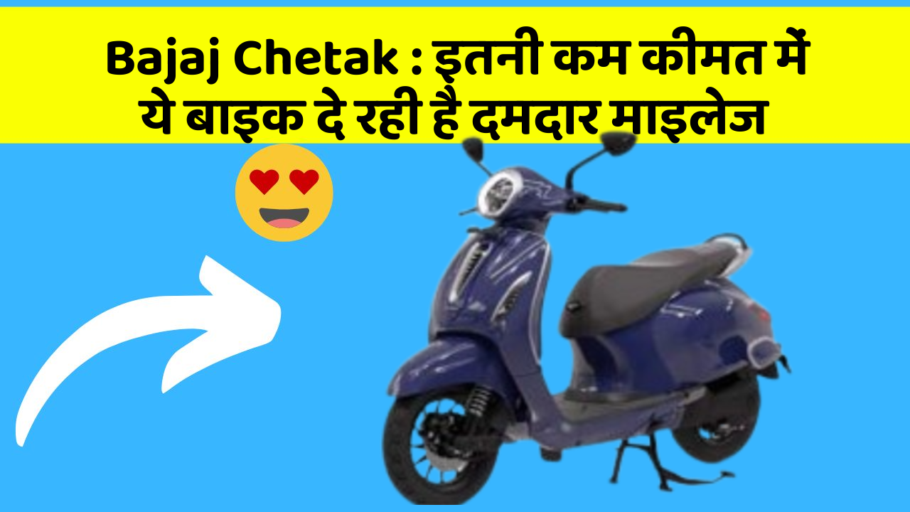 Bajaj Chetak : इतनी कम कीमत में ये बाइक दे रही है दमदार माइलेज