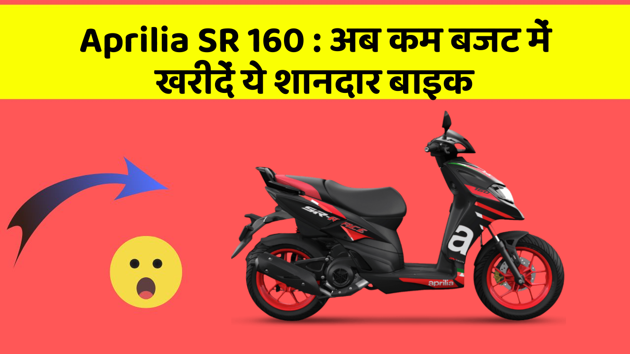 Aprilia SR 160: इतने सस्ते में मिल सकती है ये बाइक, जानिए कैसे