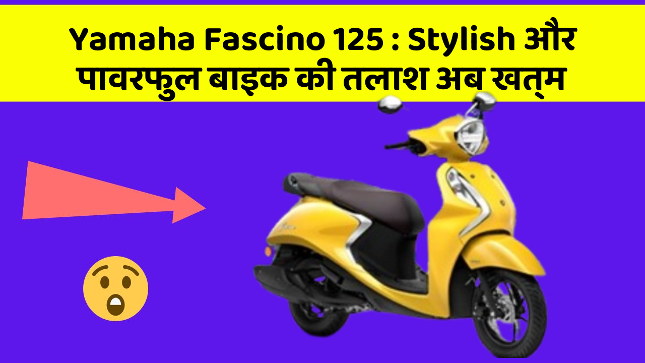 Yamaha Fascino 125: Stylish और पावरफुल बाइक की तलाश अब खत्म