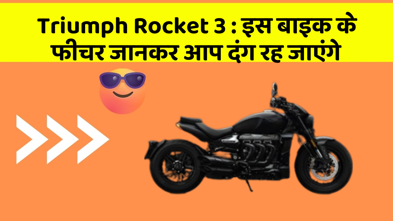 Triumph Rocket 3 : इस बाइक के फीचर जानकर आप दंग रह जाएंगे